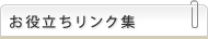 お役立ちリンク集