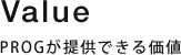 Value PROGが提供できる価値