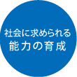 社会に求められる能力の育成