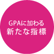 GPAに加わる新たな指標