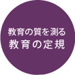 教育の質を測る教育の定規