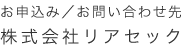 お問い合わせ先　株式会社リアセック