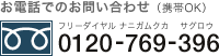 お電話でのお問い合わせ　0120-769-396