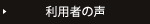 利用者の声