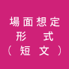 場面想定形式(短文)