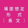場面想定形式(長文)
