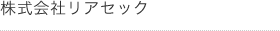 株式会社リアセック