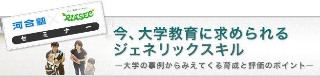 今、大学教育に求められるジェネリックスキル