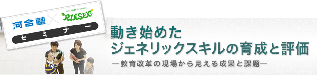 動き始めたジェネリックスキル