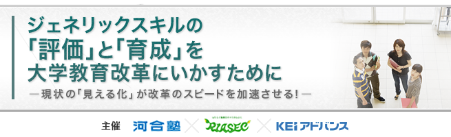 ジェネリックスキルの「評価」と「育成」を大学教育改革に活かすために