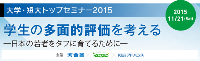 学生の多面的評価を考える-日本の若者をタフに育てるために-