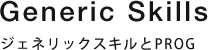 ジェネリックスキルとPROG