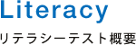 リテラシーテスト概要