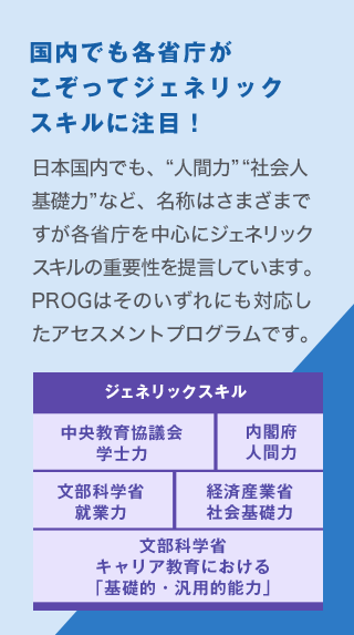 国内でも各省庁がこぞってジェネリックスキルに注目！