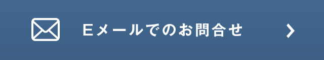 Eメールでのお問合せ