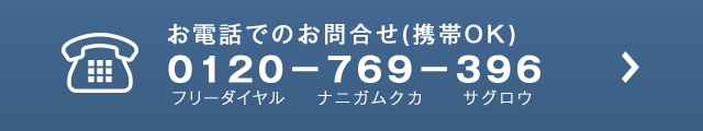 お電話でのお問合せ(携帯OK)　0120－769－396