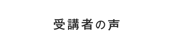 受講者の声