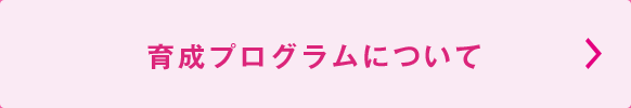 育成プログラムについて