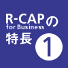 R-CAPの特長(1)