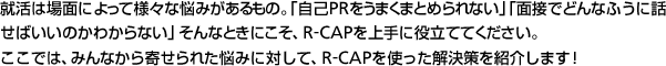 Ͼ̤ˤä͡ǺߤΡּPR򤦤ޤޤȤʤסܤǤɤʤդäФΤ狼ʤפʤȤˤR-CAPΩƤƤ
Ǥϡߤʤ󤻤줿ǺߤФơR-CAPȤäҲ𤷤ޤ