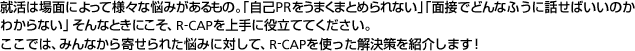 Ͼ̤ˤä͡ǺߤΡּPR򤦤ޤޤȤʤסܤǤɤʤդäФΤ狼ʤפʤȤˤR-CAPΩƤƤǤϡߤʤ󤻤줿ǺߤФơR-CAPȤäҲ𤷤ޤ