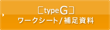 type G ワークシート/補足資料
