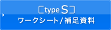 type S ワークシート/補足資料