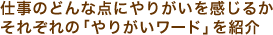 仕事のどんな点にやりがいを感じるか それぞれの「やりがいワード」を紹介