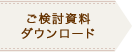 ご検討資料ダウンロード