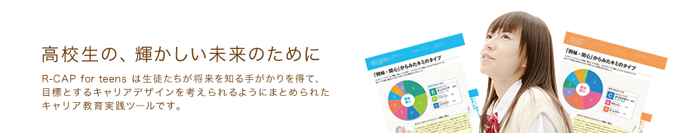 高校生の、輝かしい未来のために