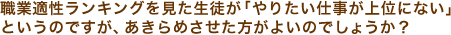 職業適性ランキングを見た生徒が「やりたい仕事が上位にない」というのですが、あきらめさせた方がよいのでしょうか？