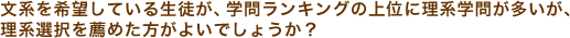 文系を希望している生徒が、学問ランキングの上位に理系学問が多いが、理系選択を薦めた方がよいでしょうか？