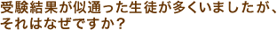 受験結果が似通った生徒が多くいましたが、それはなぜですか？