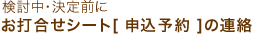 お打合せシート[ 申込予約 ]の連絡