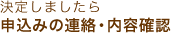 申込みの連絡・内容確認