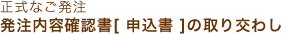 発注内容確認書[ 申込書 ]の取り交わし