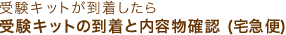 受験キットの到着と内容物確認 (宅急便)