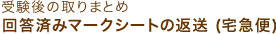 回答済みマークシートの返送 (宅急便)