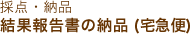 結果報告書の納品 (宅急便)