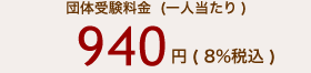940円