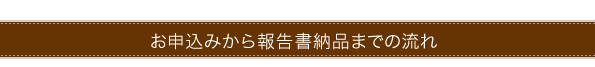 お申込みから報告書納品までの流れ