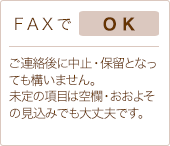 FAXでOK