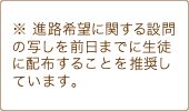 ※ 進路希望に関する設問の移しを前日までに生徒に配布することを推奨しています。