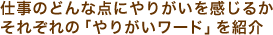仕事のどんな点にやりがいを感じるか それぞれの「やりがいワード」を紹介