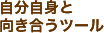 自分と向き合うツール