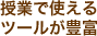 授業で使えるツールが豊富